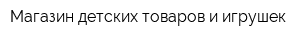 Магазин детских товаров и игрушек