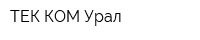 ТЕК-КОМ Урал