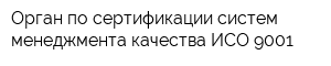 Орган по сертификации систем менеджмента качества-ИСО 9001