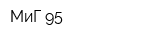 МиГ-95