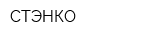 СТЭНКО