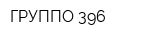 ГРУППО 396