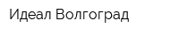 Идеал-Волгоград