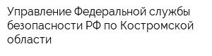 Управление Федеральной службы безопасности РФ по Костромской области