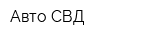 Авто-СВД