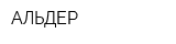 АЛЬДЕР