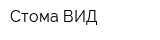 Стома-ВИД