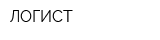 ЛОГИСТ