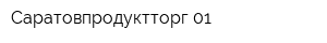 Саратовпродуктторг-01