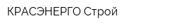 КРАСЭНЕРГО Строй