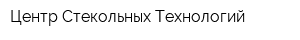 Центр Стекольных Технологий