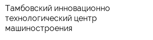 Тамбовский инновационно-технологический центр машиностроения