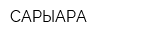 САРЫАРҚА
