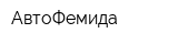 АвтоФемида