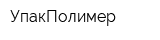 УпакПолимер