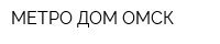 МЕТРО ДОМ ОМСК
