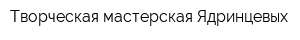 Творческая мастерская Ядринцевых