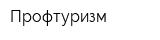 Профтуризм