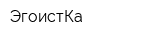 ЭгоистКа