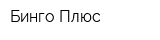 Бинго Плюс