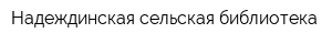 Надеждинская сельская библиотека