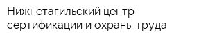 Нижнетагильский центр сертификации и охраны труда