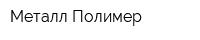 Металл Полимер