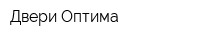 Двери-Оптима
