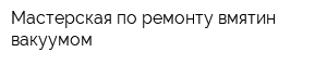 Мастерская по ремонту вмятин вакуумом