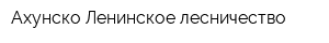 Ахунско-Ленинское лесничество
