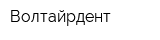 Волтайрдент