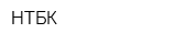 НТБК