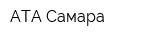 АТА-Самара
