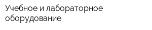 Учебное и лабораторное оборудование