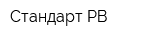 Стандарт-РВ