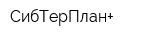 СибТерПлан+