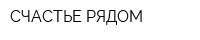 СЧАСТЬЕ РЯДОМ