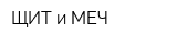 ЩИТ и МЕЧ