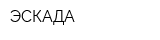 ЭСКАДА