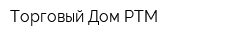Торговый Дом РТМ