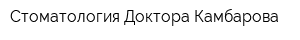 Стоматология Доктора Камбарова