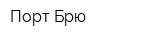 Порт-Брю