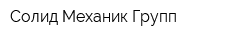 Солид Механик Групп