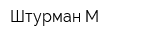 Штурман-М