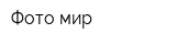 Фото-мир