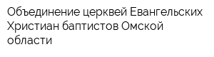 Объединение церквей Евангельских Христиан-баптистов Омской области