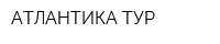 АТЛАНТИКА-ТУР