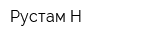 Рустам-Н