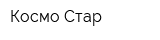 Космо Стар