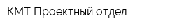 КМТ Проектный отдел